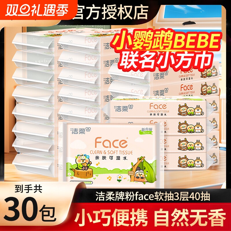 【学生必备】洁柔小鹦鹉抽纸3层40抽便携式方巾面巾餐巾卫生纸巾