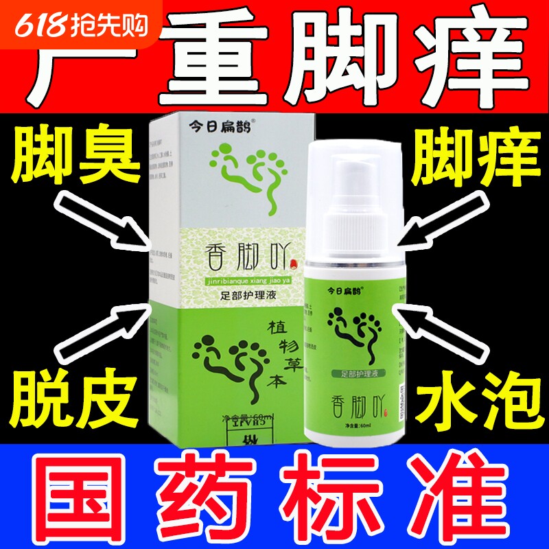 今日扁鹊香脚吖脚吖子草本止痒喷雾喷剂丫足部护理液官方正品抑菌