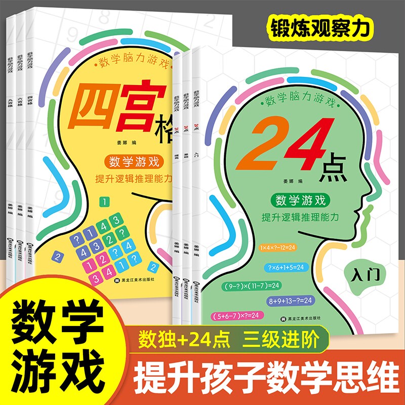 数学脑力游戏四宫格六宫格九宫格数独24点入门基础提高锻炼观察力培养专注力训练思维开发智力能力逻辑计算全脑科学加法推理