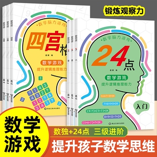 数学脑力游戏四宫格六宫格九宫格数独24点入门基础提高锻炼观察力培养专注力训练思维开发智力能力逻辑计算全脑科学加法推理