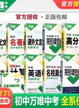 2027万唯中考现代文阅读课外文言文教材文言文完全解读几何模型几何辅助线初中计算题英语语法词汇听力完形填空初中七八九年级