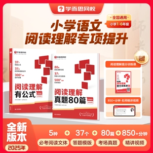 学而思小学阅读理解有公式真题80篇一二三四五六年级阅读理解万能答题模板真题提分技巧速查书籍小学生满分阅读理解专项强化训练L