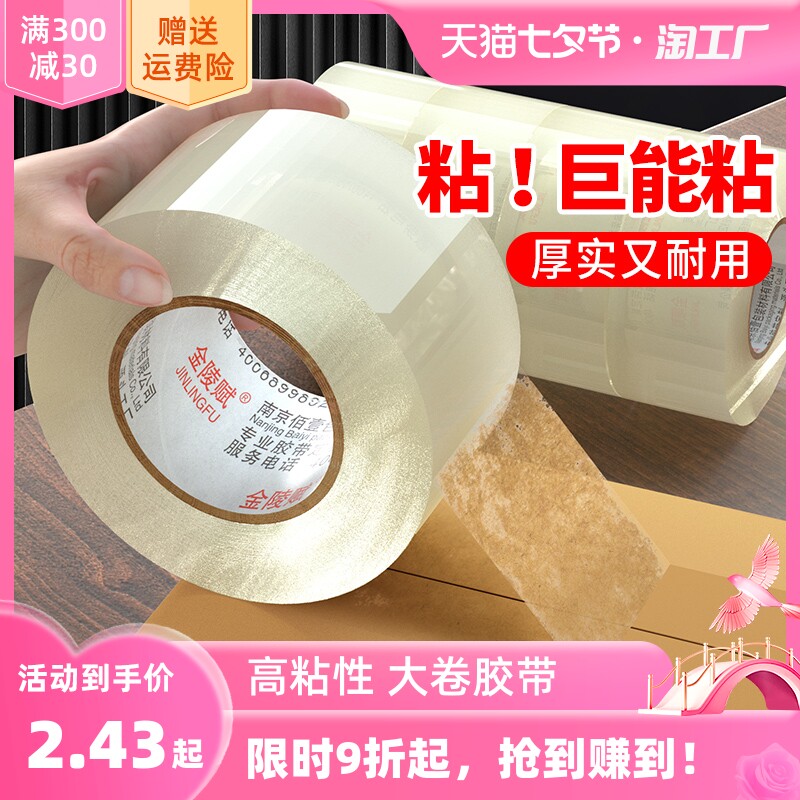 透明胶带高粘度不易断大号宽黄胶带快递打包封箱带加宽封口胶布胶纸大卷强力封箱胶带切割器特价批发厂家直销高性价比高么？