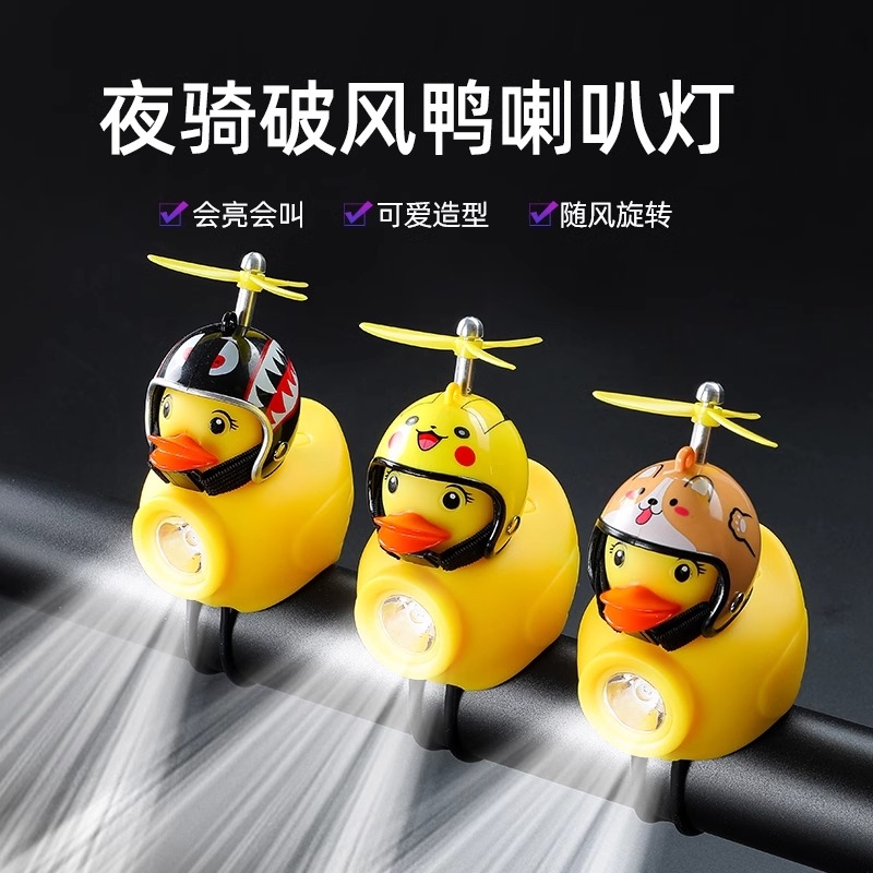 儿童自行车灯夜骑前灯破风鸭平衡车灯小黄鸭子喇叭灯骑行装备警示