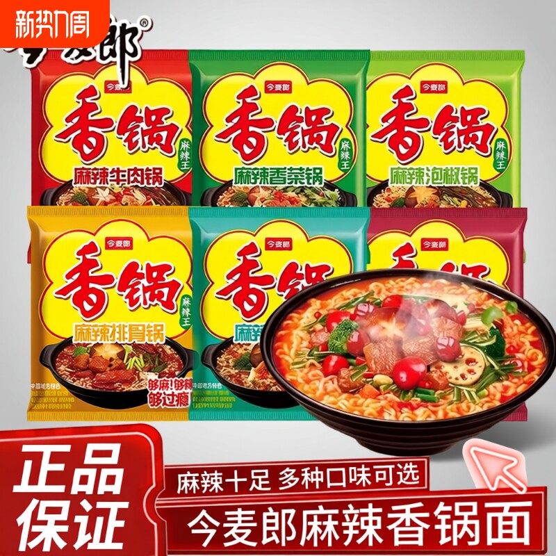今麦郎麻辣香锅方便面袋装速食面香菜牛油火锅藤椒混合泡椒年货节