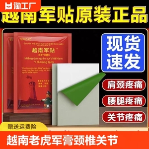越南军贴远红外消痛贴腰椎膝盖关节疼痛老虎军膏贴药房原装正品