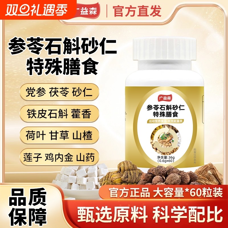 广益森石斛砂仁特殊膳食中老年官方旗舰店正品运动食品60片qw参苓