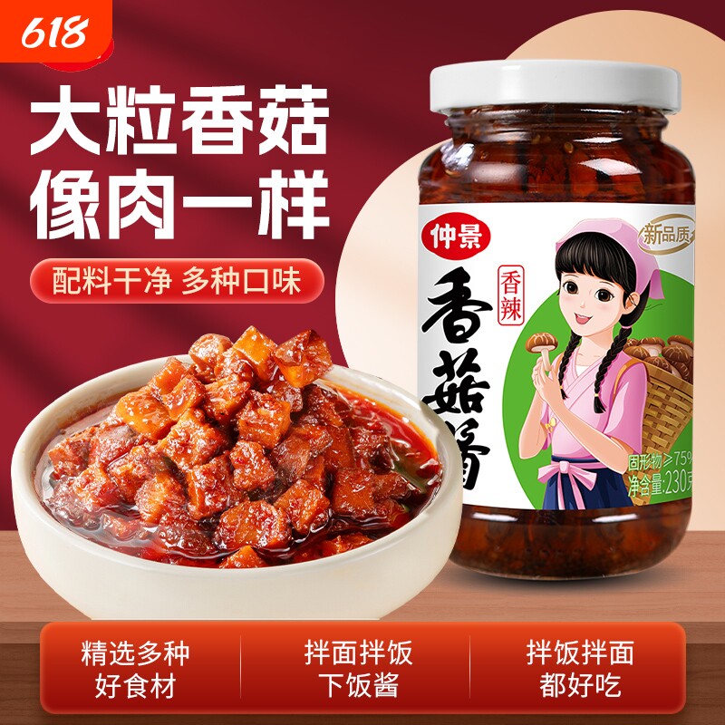 仲景香菇酱230g拌面酱料拌饭酱下饭菜辣椒酱蘑菇酱拌面条米饭原味