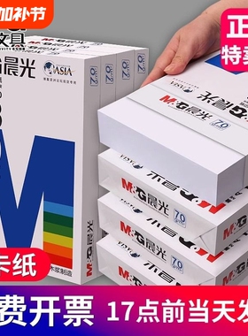 晨光A4纸打印复印纸70g白纸80g单包一包500张彩色多色a4打印纸木草稿纸白色开学整箱