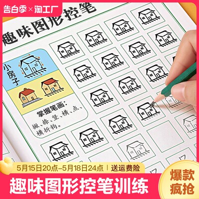 趣味控笔训练字帖小学生幼儿园