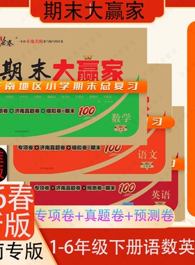 2026春季新版小学期末大赢家济南专版一二三四五六年级1234656下册语文数学英语学海金考卷真题模拟题专项试卷听力总复习仿真金卷