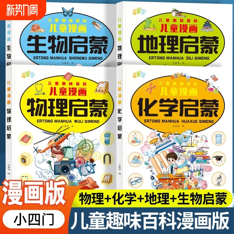 小学漫画趣味小四门启蒙书正版全套4册物理化学地理生物写给儿童趣味