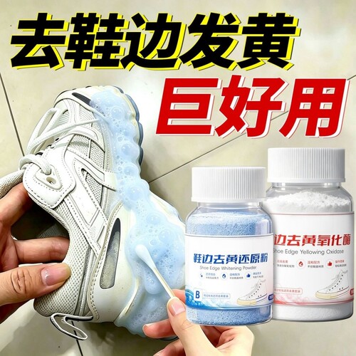 鞋边氧化还原剂贝壳头发黄小白鞋鞋子增白剂亮白板鞋发黄清洗去黄