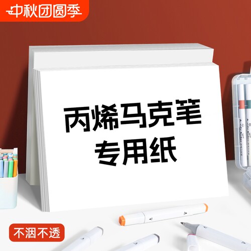 丙烯马克笔专用纸专业直液式画纸