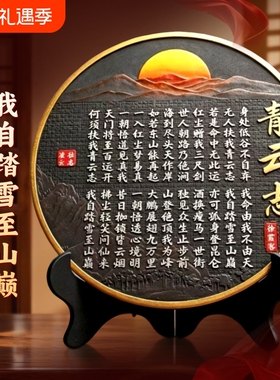 青云志客厅挂画书法字画摆台全诗励志桌面书房办公室老师意义无人