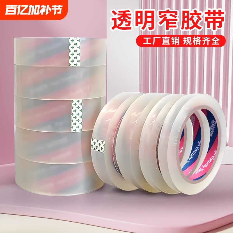 透明窄胶带小号封箱窄胶纸2.4宽1.2/1.5/1.8/2/3/3.5多规格不易断高粘性办公文具胶带批发细窄胶布台式切割器