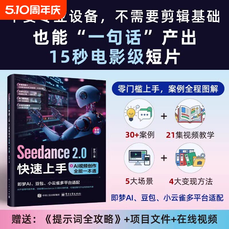 官方正版Seedance2.0快速上手AI视频创作全能一本通罗丹著即梦AI豆包小云雀多平台适配多模态输入电子工业出版社生成