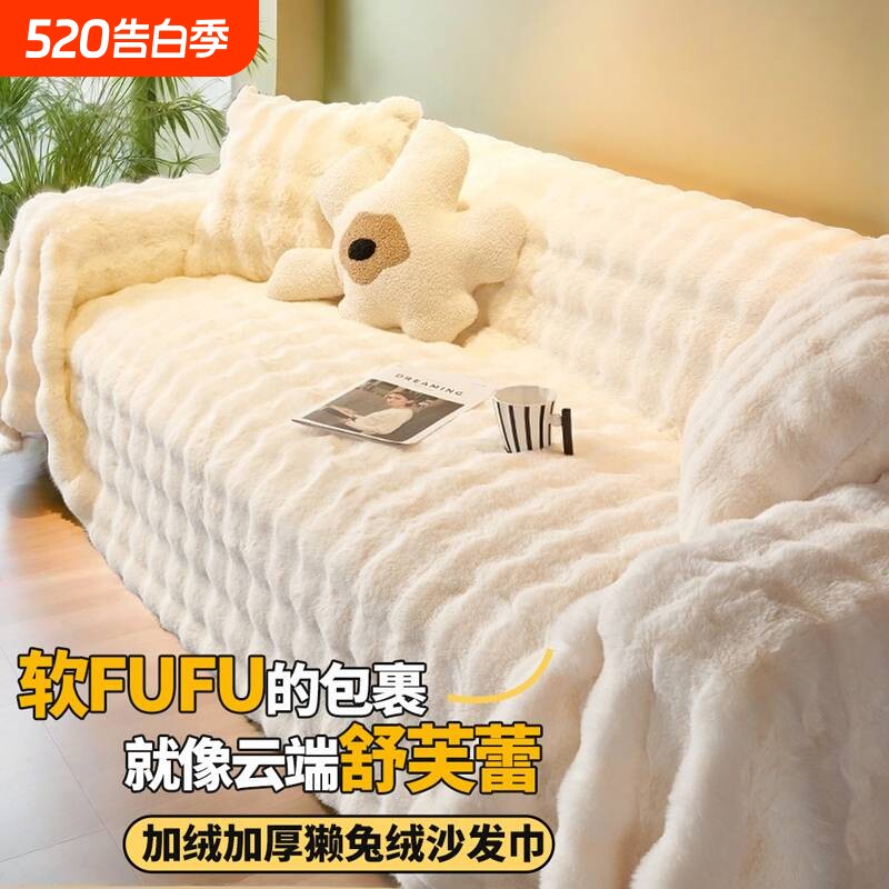 冬季全包沙发套罩沙发垫2024新款兔毛绒沙发盖巾防猫抓奶油客厅