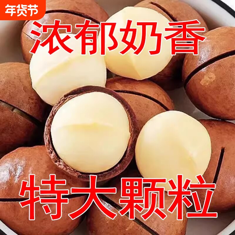 25新货夏威夷果奶油味无干燥剂大颗饱满每日坚果孕妇儿童解馋休闲