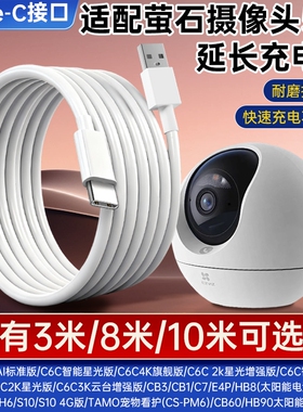 适配萤石摄像头电源延长线C6C/C60P/CB3/CB1/C7/E4P/HB8H6/S10/S10 4G版/TAMO宠物看护(CS-PM6)/CB60/HB90