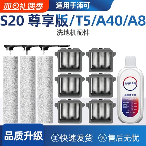 适配添可洗地机S20尊享版配件耗