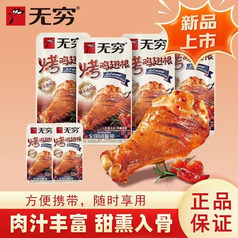 无穷烤鸡翅根美式甜辣小鸡腿休闲肉类零食小吃宵夜年货节鸡肉方便