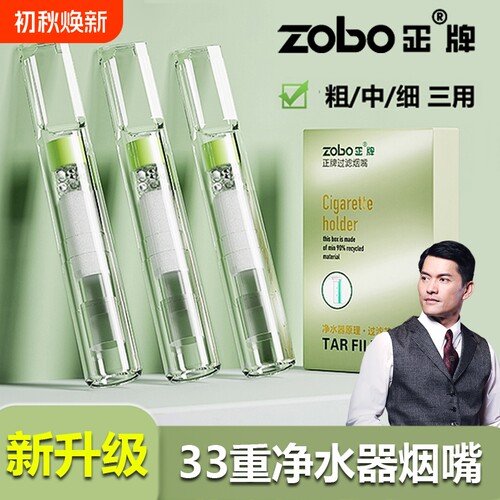 ZOBO正牌33重净水烟嘴过滤器男士粗中细三用一次性香咽过滤嘴正品