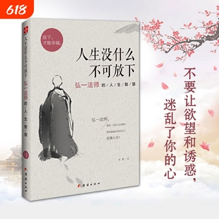 人生没什么不可放下弘一法师的人生智慧 弘一法师书籍彻悟一生的人生真谛 弘一法师的书正版李叔同人生没有什么不可以放下