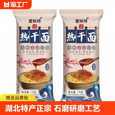 湖北特产正宗武汉热干面170g速食干拌面碱面送酸豆角方便早餐尝鲜