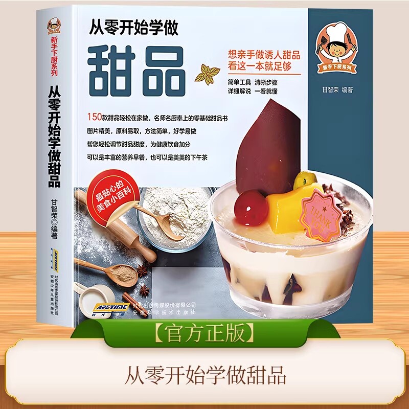 从零开始学做甜品新手下厨系列简单工具清晰详细解说一看就懂好学易做帮您轻松调节甜度为健康饮食诱人一本通烘焙菜谱科学正版早餐