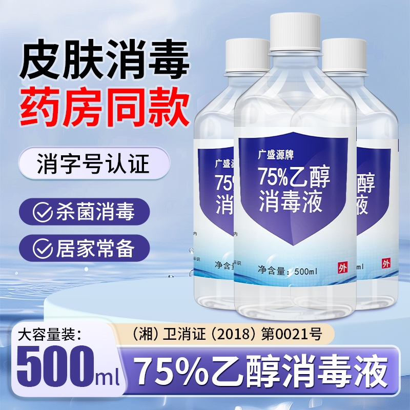 500ml医用75%度酒精消毒液酒精喷雾家用杀菌医疗75%乙醇洗手液