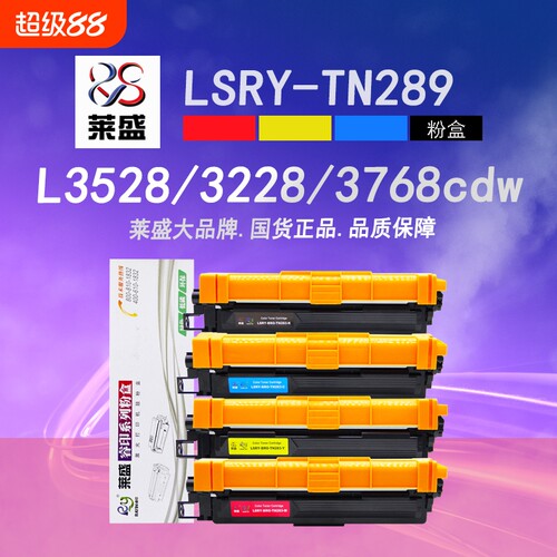 莱盛TN289彩色粉盒 适用兄弟L3228CDW L3288CDW DCP-L3528CDW L3568CDW墨粉盒MFC-L3768CDW打印机硒鼓含芯片