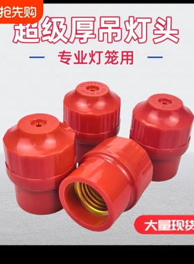 红色节能灯口抗风化灯笼螺口灯头耐高温通用e27特厚灯座led灯泡头