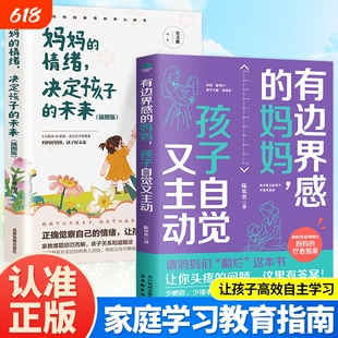 有边界感的妈妈孩子自觉又主动正版请的情绪决定的未来让你头疼的问题这里有答案引导而非控制与一起双向成长语言父母督促育儿沟通