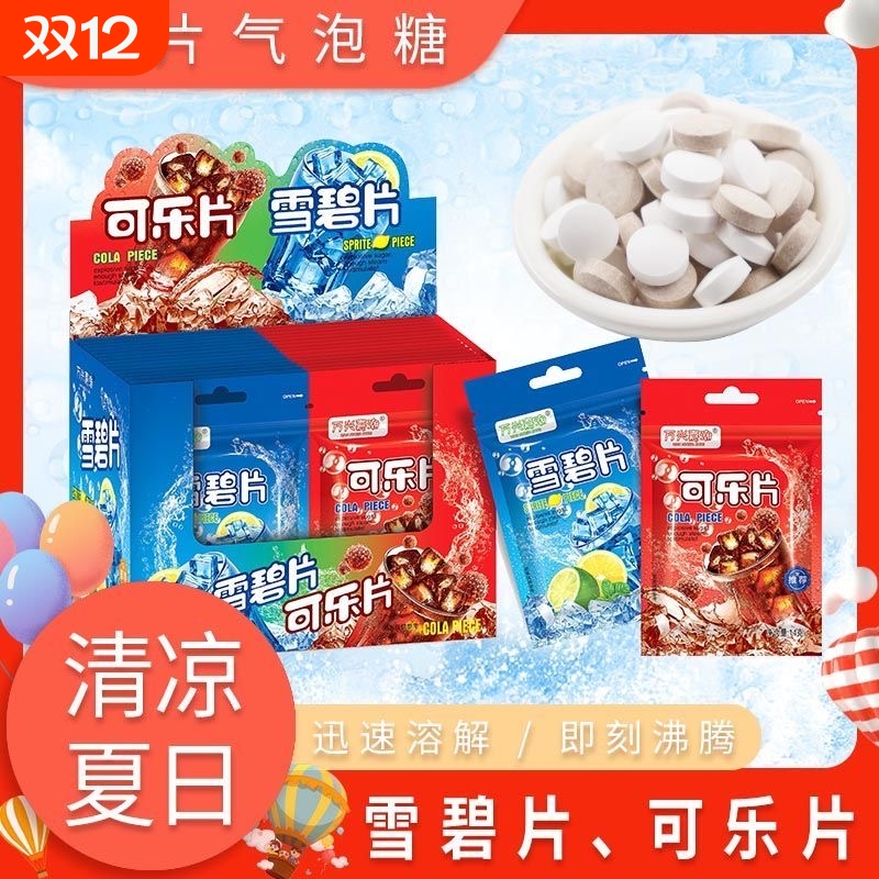 可乐雪碧汽水糖5毛超市怀旧气泡糖泡腾片休闲零食整盒糖果