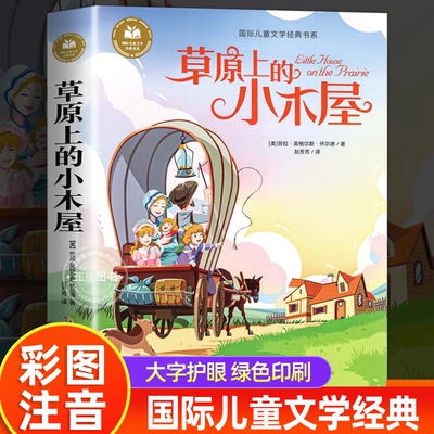 草原上的小木屋彩图注音版小学生