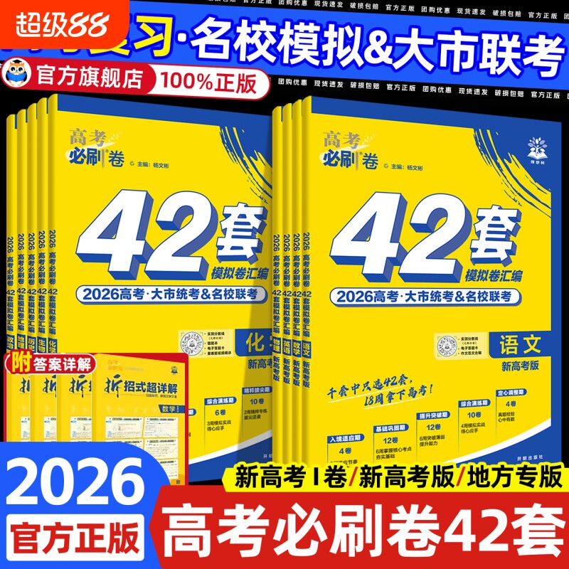 2026新高考必刷卷42套数学英语物理化学生物政治历史套卷2025年高考模拟试题汇编必刷题高中高三一轮试卷资料书地理冲刺名校历年图片