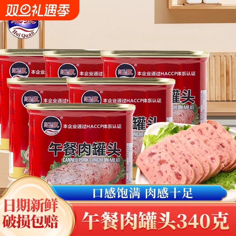 汇泉午餐肉罐头340克火腿即食速食大肉粒泡面螺蛳粉火锅食材整箱