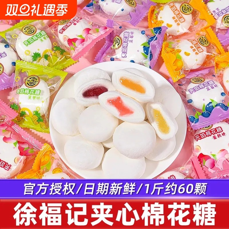 徐福记爆浆棉花糖散装500g混合零食水果味夹心喜糖果年货结婚草莓