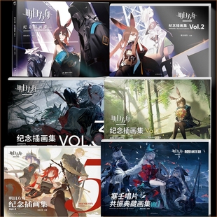 典藏明日方舟纪念插画集.Vol.1 5游戏周边美术设定集塞壬唱片共振画集艺术动漫画册鹰角网络天闻角川原画动画记事厨房