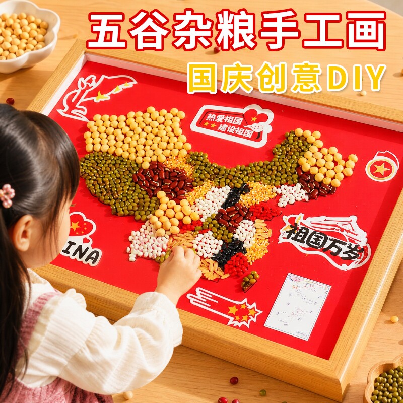 国庆节主题五谷杂粮画创意儿童手工DIY爱国装饰画天然谷物拼贴画