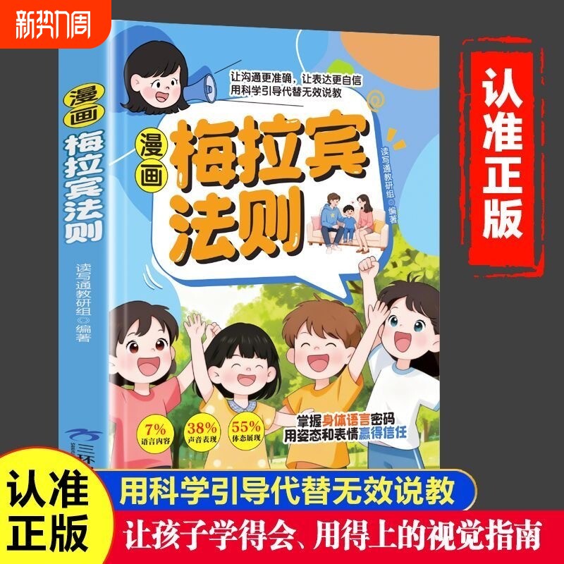【现货速发】漫画梅拉宾法则书籍正版让孩子学会情感沟通学会正确的表