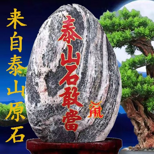 正宗泰山石客厅阳台玄关原石