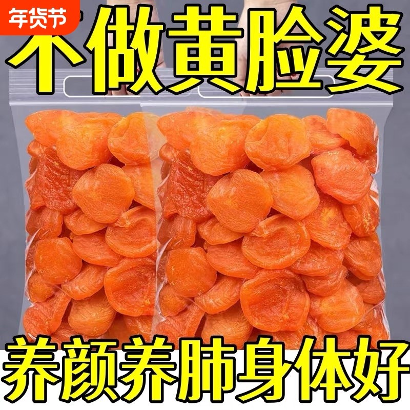无核金杏干无糖无添加新疆的天山陕西李广非特级天然原味解馋健康