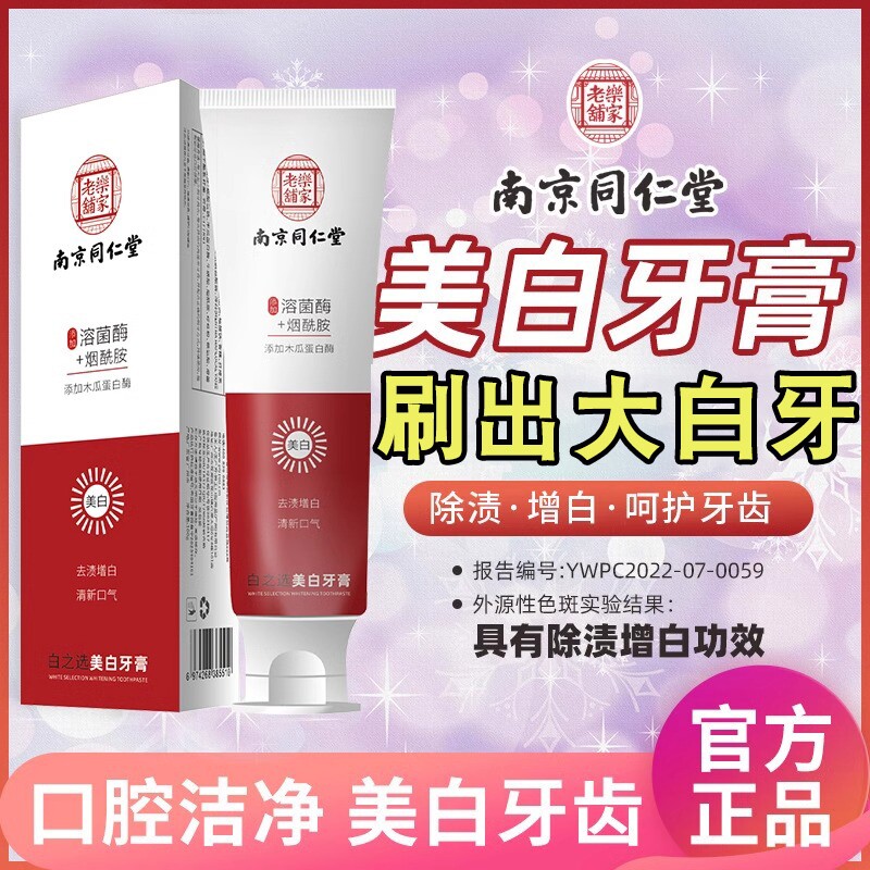 南京同仁堂牙膏美白去黄去口臭烟渍牙结石防蛀牙清新口气官方正品