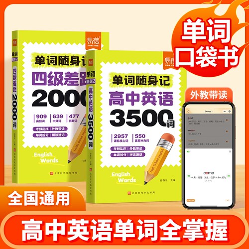 【易蓓淘工厂自营】高中英语单词随身记四级差距词2000词口袋书速记英语四级必备高考3500词汇速记手册汇总单词背诵神器