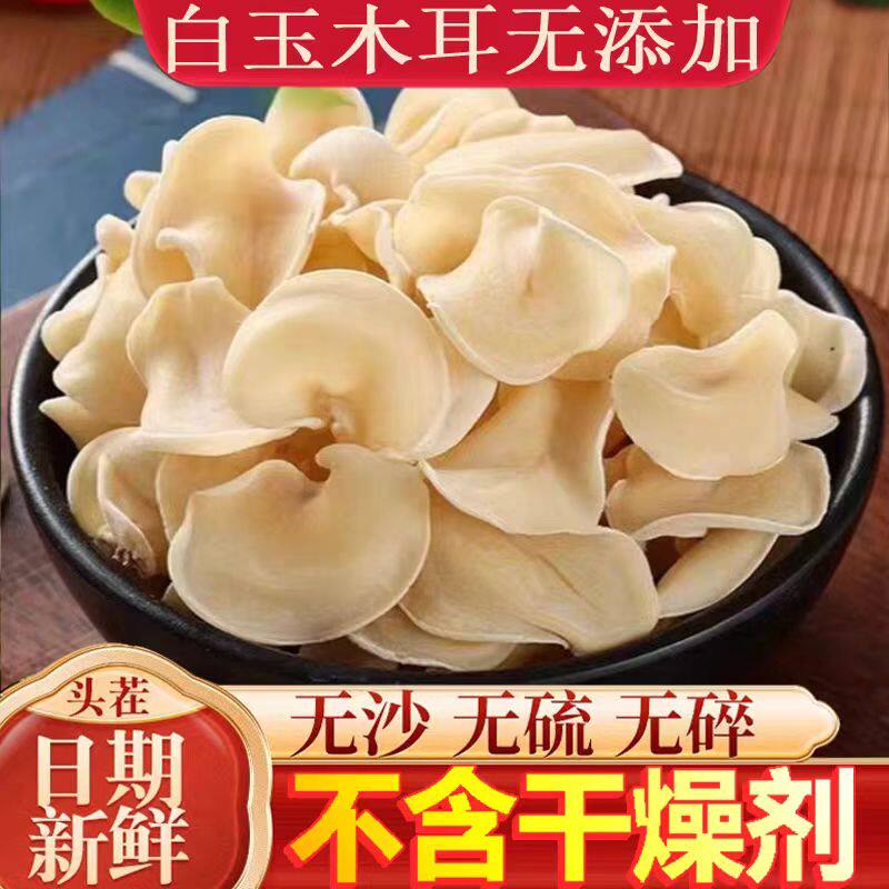 精选白玉木耳干货白木耳小碗耳菌菇商用食材包邮椴木健康无硫新鲜
