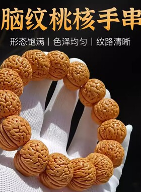 精品脑纹桃核手串文玩龙纹小桃胡盘玩把玩手把件野生山核桃手持