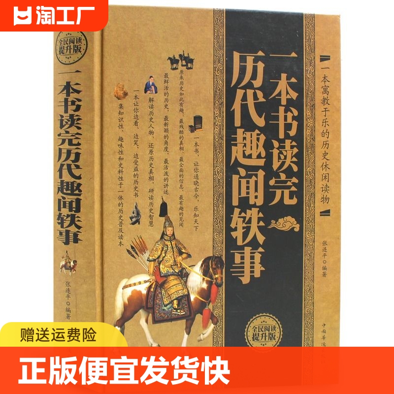 正版速发一本书读完历代趣闻轶事课外阅读中国古代历史野史秘史文化知识常识名人典故掌故故事大全正版书籍