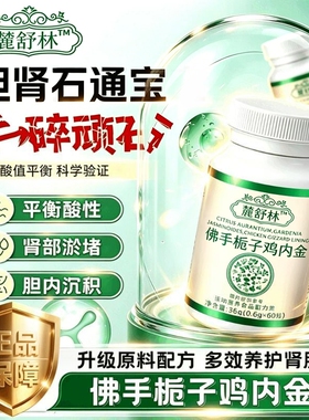 麓舒林石通宝官方旗舰店正品鹿佛手栀子鸡内金鹅肌肽芹菜籽片草本